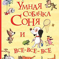 Книга "Умная собачка Соня и все-все-все (Все истории)" (рос.)