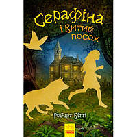 Серафіна : Серафіна і Витий посох. кн.2 (у)(150)