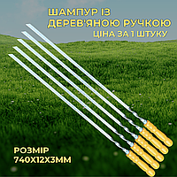 Шампури металеві з дерев'яною ручкою 740x12x3 мм Подарункові шампури мисливцеві широкі для овочів