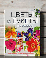 Уэбб Цветы и букеты из сахара Украшения для тортов кексов пирожных