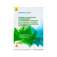 Книжка КЕНГУРУ Інклюзивна освіта. Путівник для педагогів та батьків дітей з особливими потребами (У)