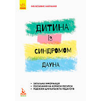 Книжка КЕНГУРУ Інклюзивне навчання за нозологіями. Дитина із синдромом Дауна (Укр)(30)