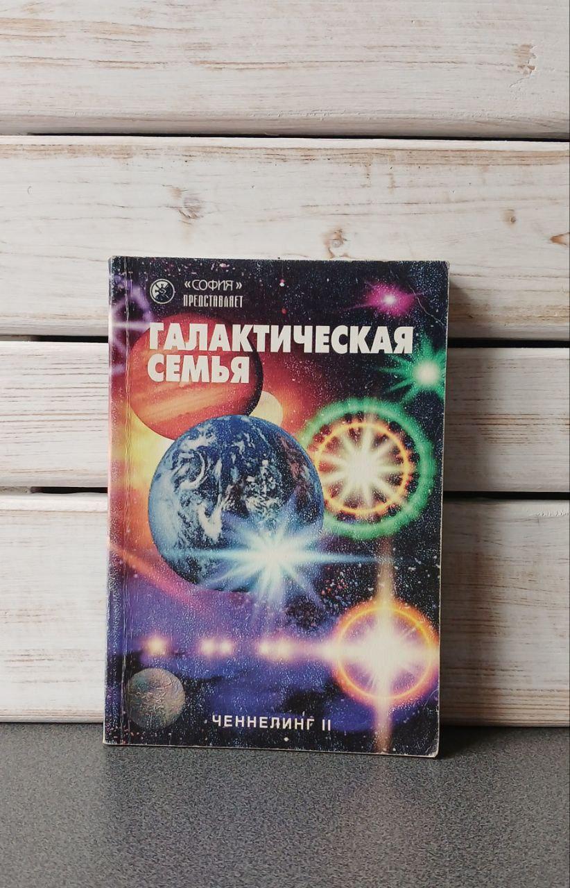 Ченнелінг ІІ Галактична сім'я