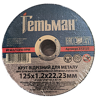 Круг, диск отрезной Гетьман 125х1.2х22.23 для металла