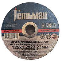 Відрізний диск Гетьман 125х1.2х22.23