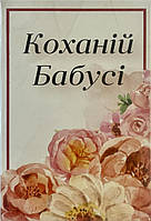 Мыло-овал ""Любимой Бабушке" 90г, 1шт