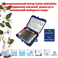 Двухкомпонентный тестер для определения значений уровня pH и показателей свободного хлора.Kokido K045CBX24