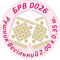 Рушник весільний БСР 0026, 35 х 200см "Золотий орнамент" 8105