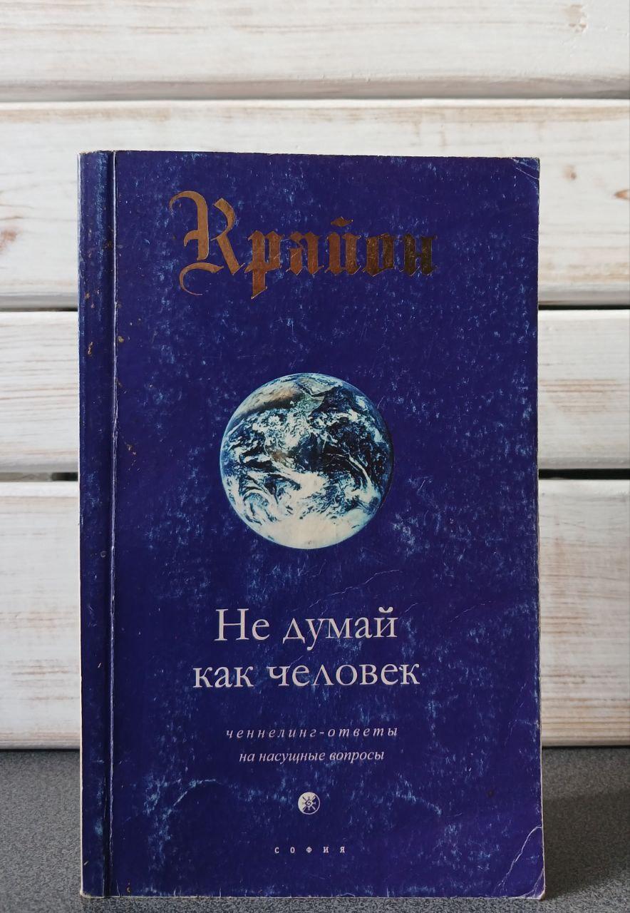 Крайон Не думай як людина