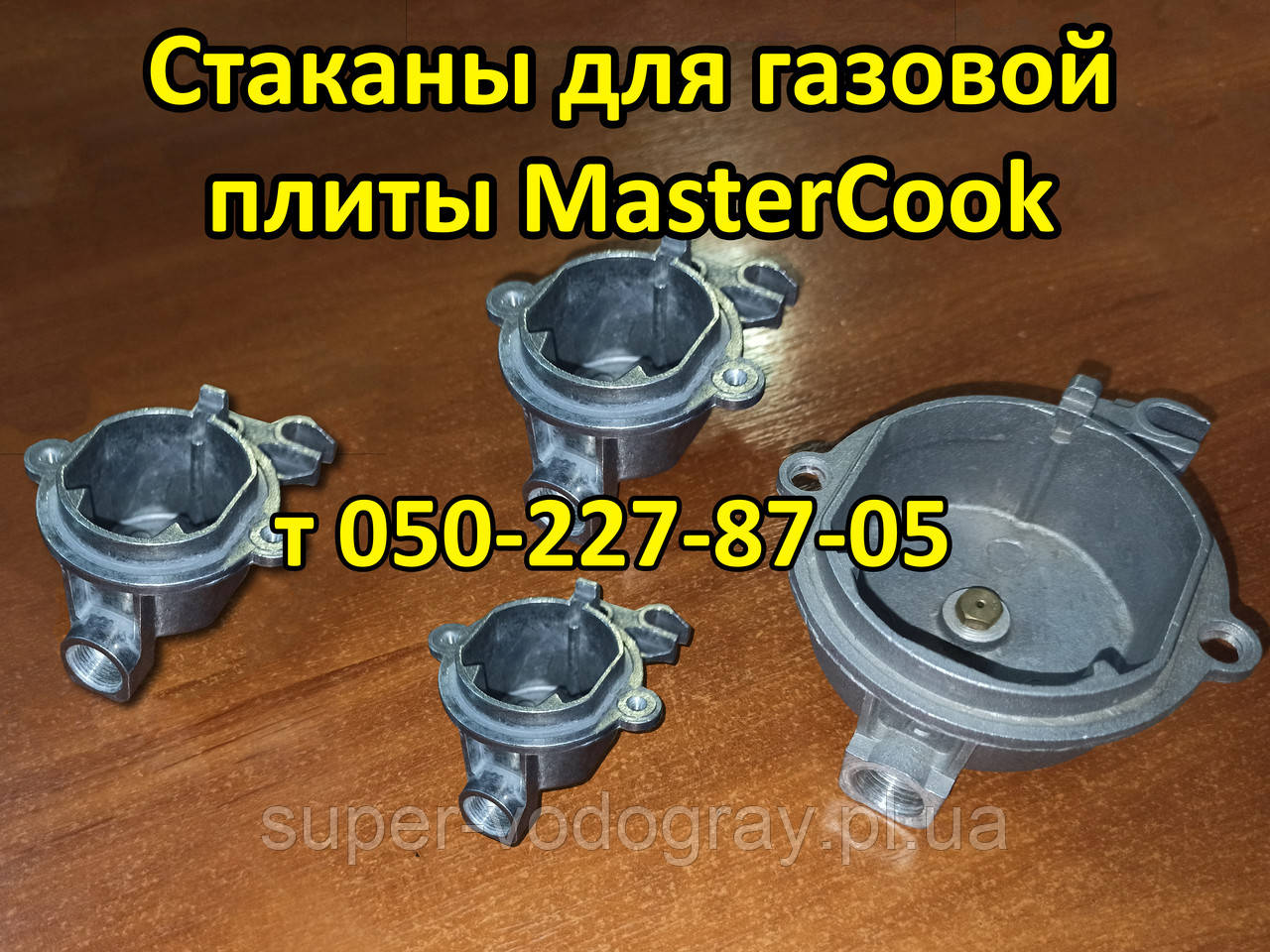 Стакан пальника для газової плити MasterCook, фото 1