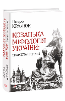 Книга Козацкая мифология Украины: создатели и эпигоны Кралюк П.