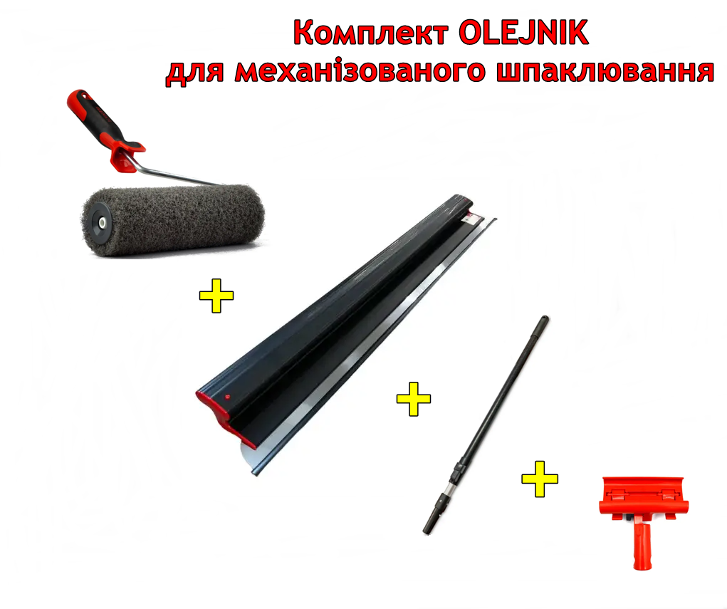 Комплект OLEJNIK для механізованого шпаклювання: шпатель 800мм + подовжувач + адаптер + валік 230мм з ручкою