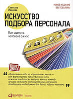 Искусство подбора персонала. Как оценить человека за час