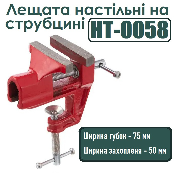 Лещата настільні на струбцине, губки 75мм, HT-0058