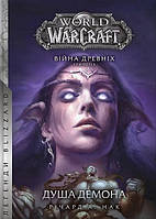 World of Warcraft. Душа демона. Річард А. Нак