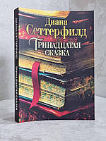 Книга "Тринадцатая сказка" Диана Сеттерфилд