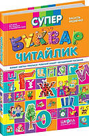 Книга «Супербуквар-читайлик». Автор - Василь Федієнко