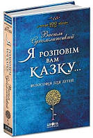 Книга «Я розповім вам казку... Філософія для дітей». Автор - Василь Сухомлинський