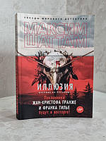 Книга "Иллюзия" Максим Шаттам