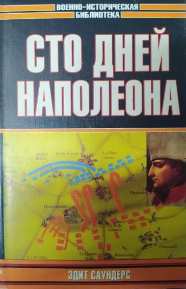 Сто днів Наполеона. Саундерс Е.