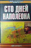 Сто днів Наполеона. Саундерс Е.