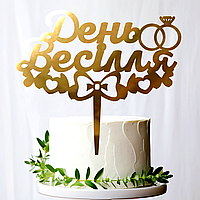 Золотий Весільний Топер "День Весілля" 15х13 см Фігурка На Весілля з Дзеркального Полістирола Напис Золото Торт