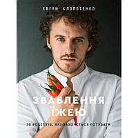 Книга Зваблення їжею. 70 рецептів, які захочеться готувати - Євген Клопотенко Книголав (978617756376