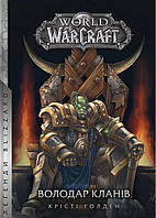 World of Warcraft. Володар Кланів. Крісті Голден