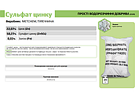 Сульфат цинка Производитель: METCHEM, ТУРЕЦИЯ - 25 кг
