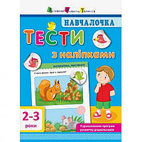 Обучающая книга Обучалочка: Тесты с наклейками АРТ 11523 укр 2-3 года ML, код: 8139001