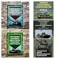 Набір ТОП 5 книг танкіста: механіка-водія танка Т-64Б,підготовки танкових підрозділів,механізований (танковий)