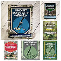 Набір Топ 6 книг для мінометника "Підготувати гармату","Міномет калібру 60-мм, 82-мм, 120-мм","Блокнот"