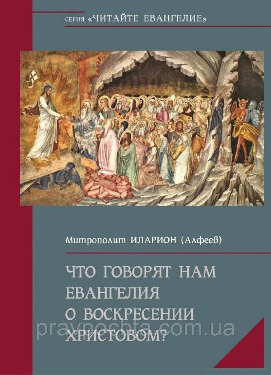 Що говорять нам Євангелія про Воскресіння Христове? Митрополит Іларіон (Алфєєв), фото 1