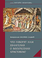 Что говорят нам Евангелия о Воскресении Христовом? Митрополит Иларион (Алфеев)