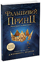 "Сходження на трон. Фальшивий принц" Автор Дженніфер Е. Нільсен Книга 1