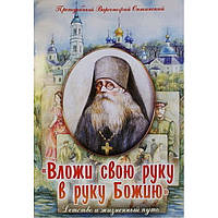 Вложи свою руку в руку Божию. (детск. мелов) Игн.Ставр