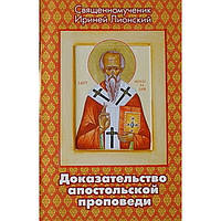 Доказательство апостольской проповеди свщ Ириней Лионский (бр ср/ф 63) Благовест