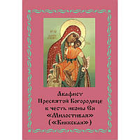 Акафист иконе Киккская (Милостивая)