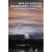 Псевдоправославие. Вопросы и ответы. Иеромонах Макарий (Маркиш) (мк, 180) Никея