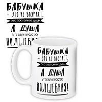 Чашка Бабушка - это не возраст язык сверхписи: украинский Код/Артикул 5 0372-2
