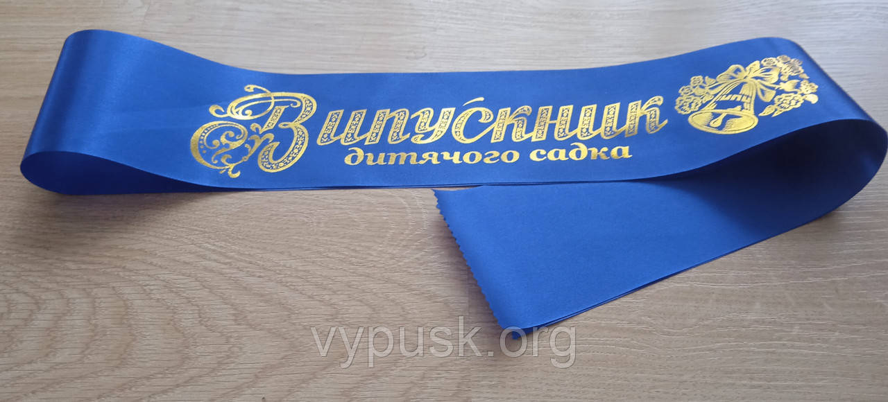 Стрічка "Випускник  дитячого садка" синя атласна