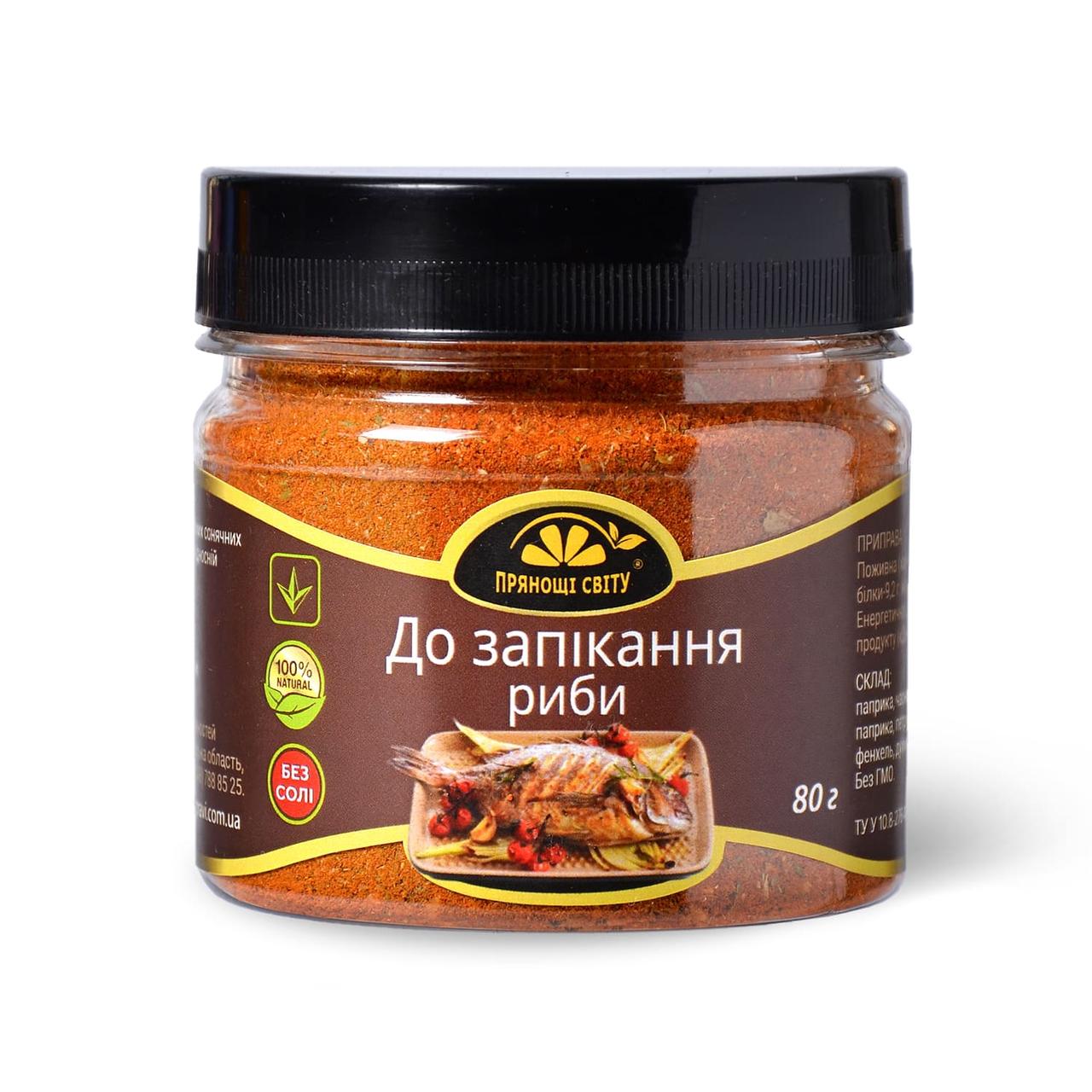 Приправа до запікання риби "Прянощі світу", 80 г.