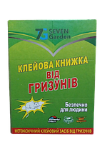 Клейова пастка мишоловка для гризунів книжка (Маленька) 17х24 см 1шт