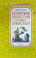 Книга Колючий, ушастый, а главное - зубастый - Ирина Антонова