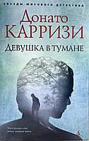 Книга Девушка в тумане - Донато Карризи