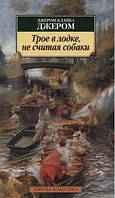 Книга Трое в лодке, не считая собаки - Джером Джером Клапка