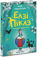 "Элзи Пиклз и неделя волшебства" Твердый переплет Автор Кэй Уманские Книга 1