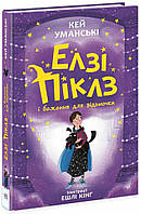 "Элзи Пиклз и желание для ведьмочки" Твердый переплет Автор Кей Уманские Книга 2