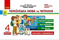 Українська мова та читання. 4 клас. Відривні картки до підручника К. Пономарьової, Л. Гайової. НУШ