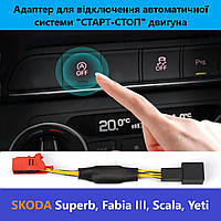 Модуль для отключения автоматической системы "СТАРТ-СТОП" двигателя SKODA, SEAT, VOLKSWAGEN